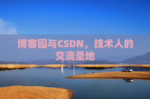 博客园与CSDN,技术人的交流圣地